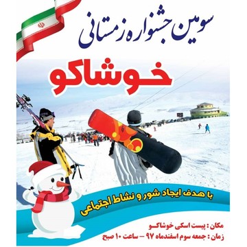 سومین جشنواره زمستانی خوشاکو برگزار می‌شود