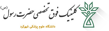 مراجعه روزانه بیش از ۷۰۰ بیمار به پلی کلینیک تخصصی و فوق تخصصی حضرت رسول (ص) شهرکرد