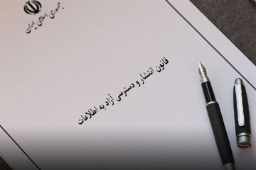 معرفی دستگاه‌های بی‌تفاوت به درخواست‌های مردمی در سامانه دسترسی آزاد به اطلاعات