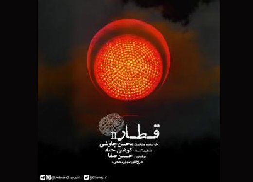 بشنوید | آهنگ قدیمی محسن چاوشی با تنظیم مجدد
