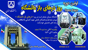 اولین دوره «روز درهای باز دانشگاه» در دانشگاه سمنان برگزار می‌شود
