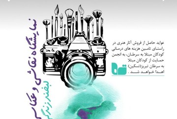 نمایشگاه نقاشی و عکاسی لبخند زندگی در تبریز برگزار می شود