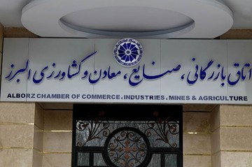 حاشیه‌های انتخابات در اتاق بازرگانی البرز، شایعه یا واقعیت!