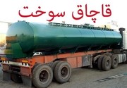 کشف ۲۶۸۰ لیتر فراورده نفتی  قاچاق در چهارمحال‌وبختیاری