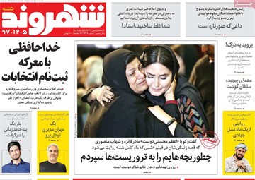 روزنامه های یکشبه 5 اسفند97