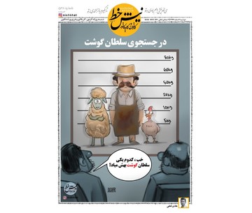 سلطان گوشت هم پیدا شد!