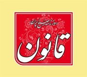 منظور روزنامه قانون از تیتر «مهمان ناخوانده» چه بود؟