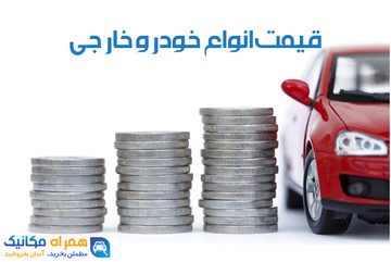 به‌روزترین مرجع قیمت خودروهای خارجی