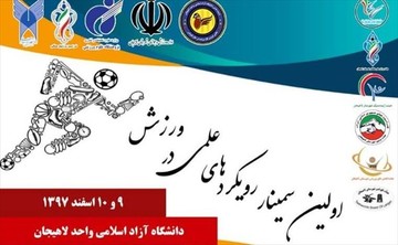 نخستین سمینار رویکردهای علمی در ورزش  در دانشگاه آزاد لاهیجان برگزار می‌شود 