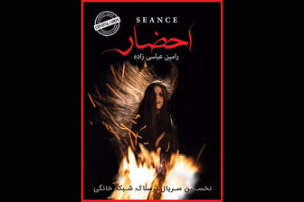 تصویری ترسناک روی پوستر یک سریال ایرانی/ عکس