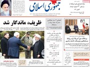 صفحه اول روزنامه‌های پنج‌شنبه ۹ اسفند ۹۷