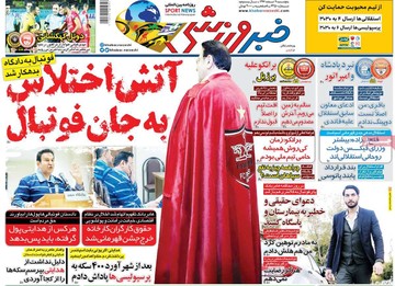 روزنامه های 9 اسفند97