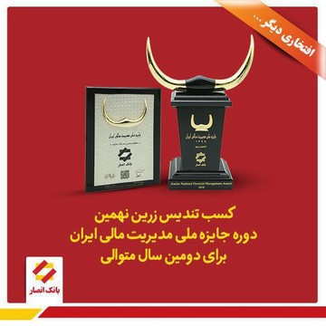 بانک انصارتندیس زرین نهمین دوره جایزه ملی مدیریت مالی ایران را برای دومین سال متوالی به دست آورد