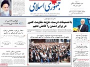 صفحه اول روزنامه‌های شنبه ۱۱ اسفند ۹۷