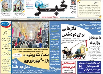 روزنامه های شنبه 11 اسفند97