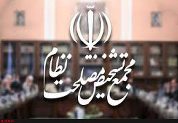 غایبین جلسه روز ۱۱ اسفند مجمع تشخیص چه کسانی بودند؟