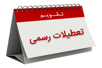 تعطیلات رسمی سال ۹۸ چند روز است؟/ بیشترین تعطیلی‌ها به تفکیک ماه‌های سال