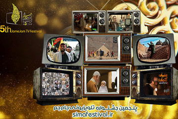پیامک‌های مشکوک «برنده باش»، رای‌گیری جشنواره جام‌جم را تعطیل کرد