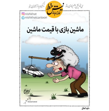 اینم شباهت جالب گوسفند و پراید!