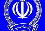اطلاعیه بانک سپه برای ادغام بانک‌های نظامی: آمادگی کامل داریم