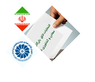 اعلام نتایج اتاق بازرگانی استان چهارمحال‌وبختیاری