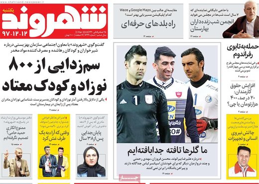 روزنامه های 12 اسفند