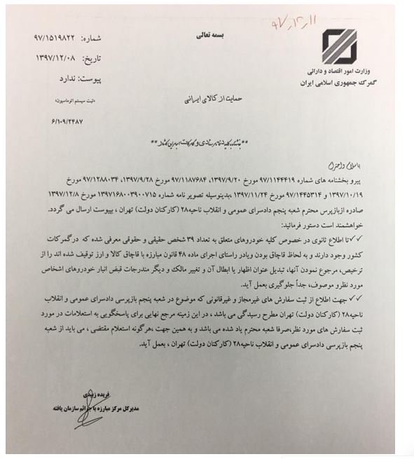 ممنوعیت ترخیص خودروهای متعلق به ۳۹ شخص حقیقی و حقوقی از گمرک + سند