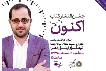 شاعری آشنا به شعر کهن فارسی که امروزی می‌اندیشد/ رونمایی از «اکنون» در ارسباران
