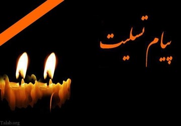 تسلیت سرپرست دانشگاه علوم پزشکی شهرکرد در پی جان باختن تکنسین‌ها و کادر پرواز بالگرد اورژانس هوایی استان