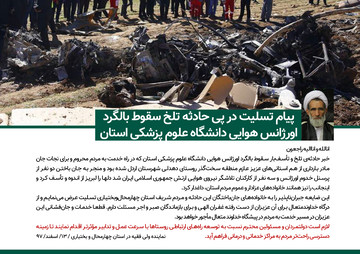 پیام تسلیت نماینده ولی‌فقیه در استان چهارمحال‌وبختیاری در پی سقوط بالگرد اورژانس هوایی دانشگاه علوم پزشکی استان و جان باختن ۵ نفر از سرنشینان
