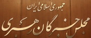 در ۵ اجلاسیه قبل مجلس خبرگان چه گذشت؟