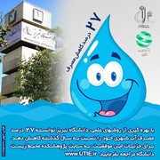 کاهش ۲۷ درصدی مصرف آب در دانشگاه تبریز