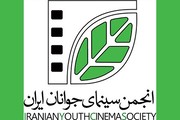 اعلام گزارش عملکرد مالی انجمن سینمای جوانان ایران در سال ۹۷