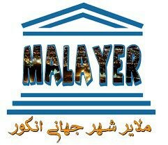 میراث جهانی انگور فرصت ارزشمندی برای توسعه ملایر است
