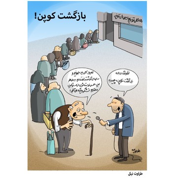 واکنش مردم به بازگشت کوپن‌!