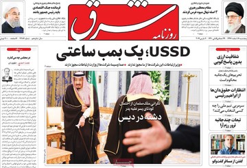 روزنامه های 16 اسفند97