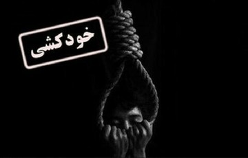 پسر ۱۷ ساله به علت ممانعت پدر از رفتن به کلوپ بازی‌های رایانه‌ای، خودکشی کرد
