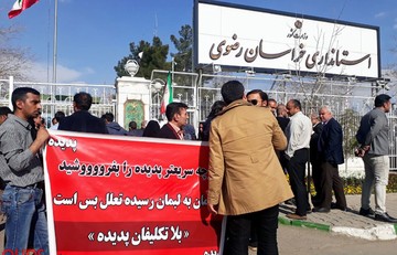 تجمع اعتراضی سهامداران پدیده شاندیز مقابل استانداری خراسان رضوی
