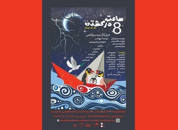 اجرای «ساعت هشت در کشتی» در نبود حسین محب‌اهری