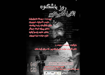 «روز با شکوه آقای گورکن» میزبان زندانیان می‌شود