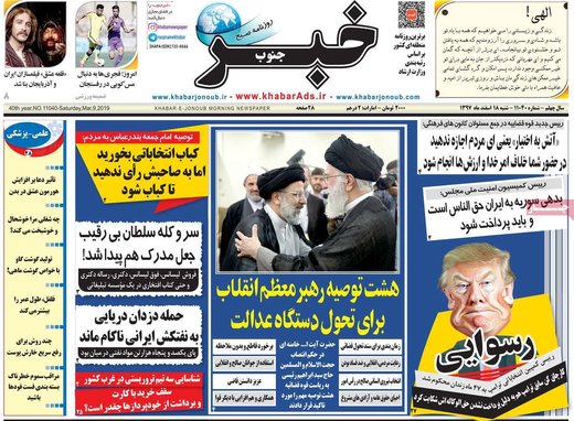روزنامه های 18 اسفند 97