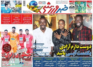 روزنامه های 20 اسفند