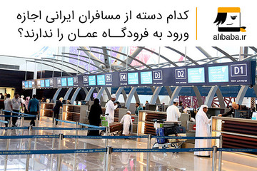 کدام دسته از مسافران ایرانی اجازه ورود به فرودگاه عمان را ندارند؟
