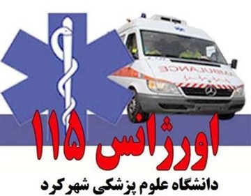 ۵۰ پایگاه اورژانس شبانه‌روزی در چهارمحال‌وبختیاری آماده خدمت‌رسانی در ایام نوروز ۹۸ هستند