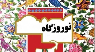 برنامه نوروزگاه در ارومیه از ۴ تا ۸ فروردین ماه ۹۸ برگزار می‌شود