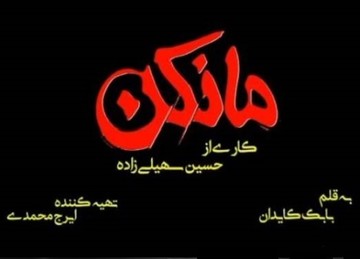مریلا زارعی، محمدرضا فروتن، نازنین بیاتی و ... جلوی دوربین «مانکن» رفتند
