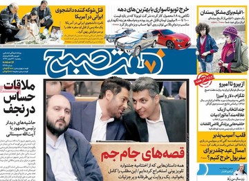 صفحه یک روزنامه‌های صبح پنجشنبه ۲۳ اسفند ۱۳۹۷