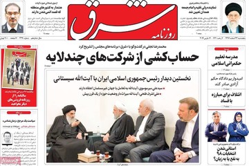 صفحه یک روزنامه‌های صبح پنجشنبه ۲۳ اسفند ۱۳۹۷