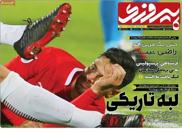 صفحه یک روزنامه‌های صبح پنجشنبه ۲۳ اسفند ۱۳۹۷