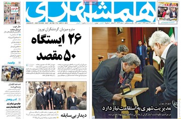 صفحه یک روزنامه‌های صبح پنجشنبه ۲۳ اسفند ۱۳۹۷